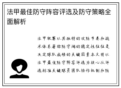 法甲最佳防守阵容评选及防守策略全面解析