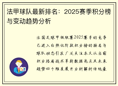 法甲球队最新排名：2025赛季积分榜与变动趋势分析