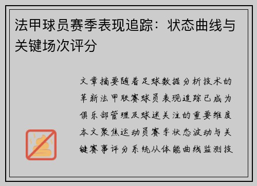 法甲球员赛季表现追踪：状态曲线与关键场次评分