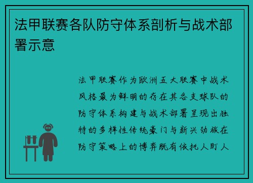 法甲联赛各队防守体系剖析与战术部署示意