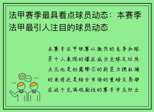 法甲赛季最具看点球员动态：本赛季法甲最引人注目的球员动态