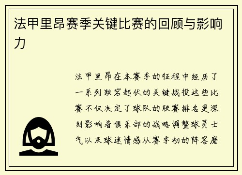法甲里昂赛季关键比赛的回顾与影响力