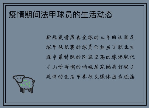 疫情期间法甲球员的生活动态