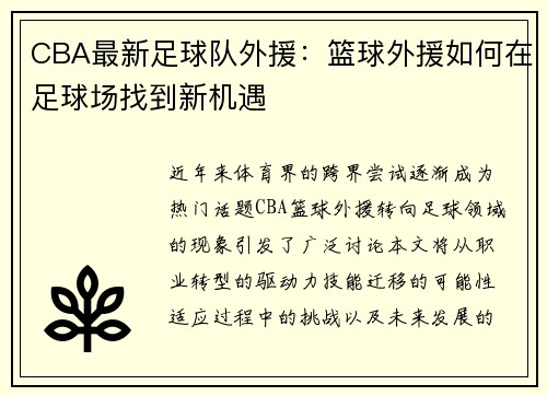 CBA最新足球队外援：篮球外援如何在足球场找到新机遇
