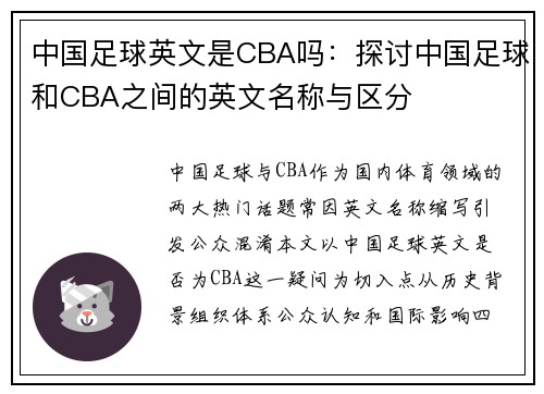 中国足球英文是CBA吗：探讨中国足球和CBA之间的英文名称与区分