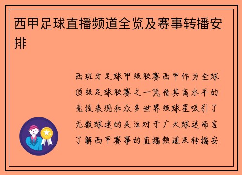 西甲足球直播频道全览及赛事转播安排