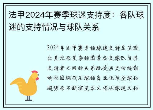 法甲2024年赛季球迷支持度：各队球迷的支持情况与球队关系
