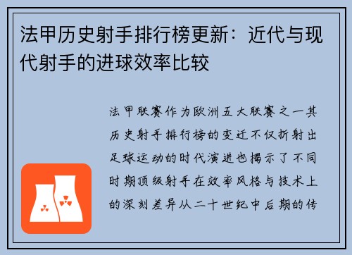 法甲历史射手排行榜更新：近代与现代射手的进球效率比较