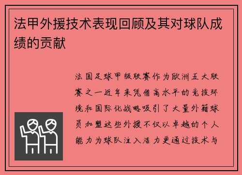 法甲外援技术表现回顾及其对球队成绩的贡献