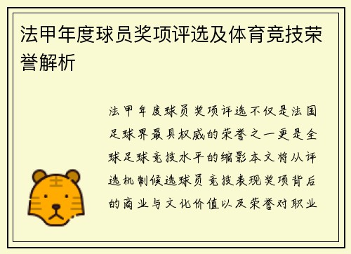 法甲年度球员奖项评选及体育竞技荣誉解析