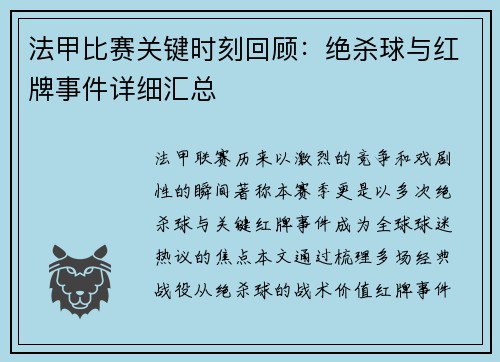 法甲比赛关键时刻回顾：绝杀球与红牌事件详细汇总