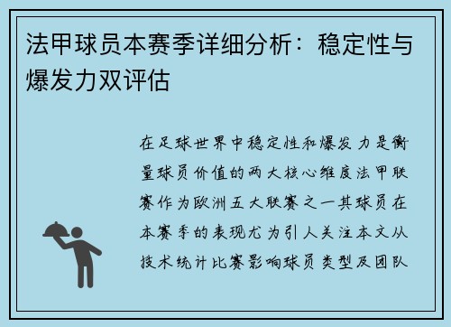 法甲球员本赛季详细分析：稳定性与爆发力双评估