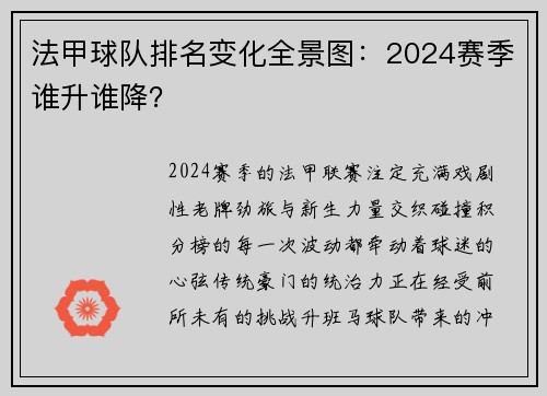 法甲球队排名变化全景图：2024赛季谁升谁降？
