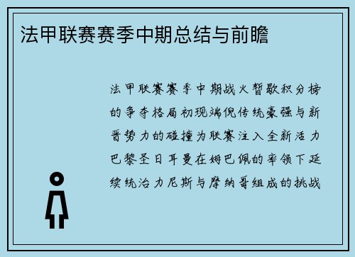 法甲联赛赛季中期总结与前瞻