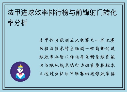 法甲进球效率排行榜与前锋射门转化率分析