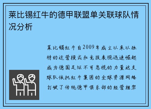 莱比锡红牛的德甲联盟单关联球队情况分析